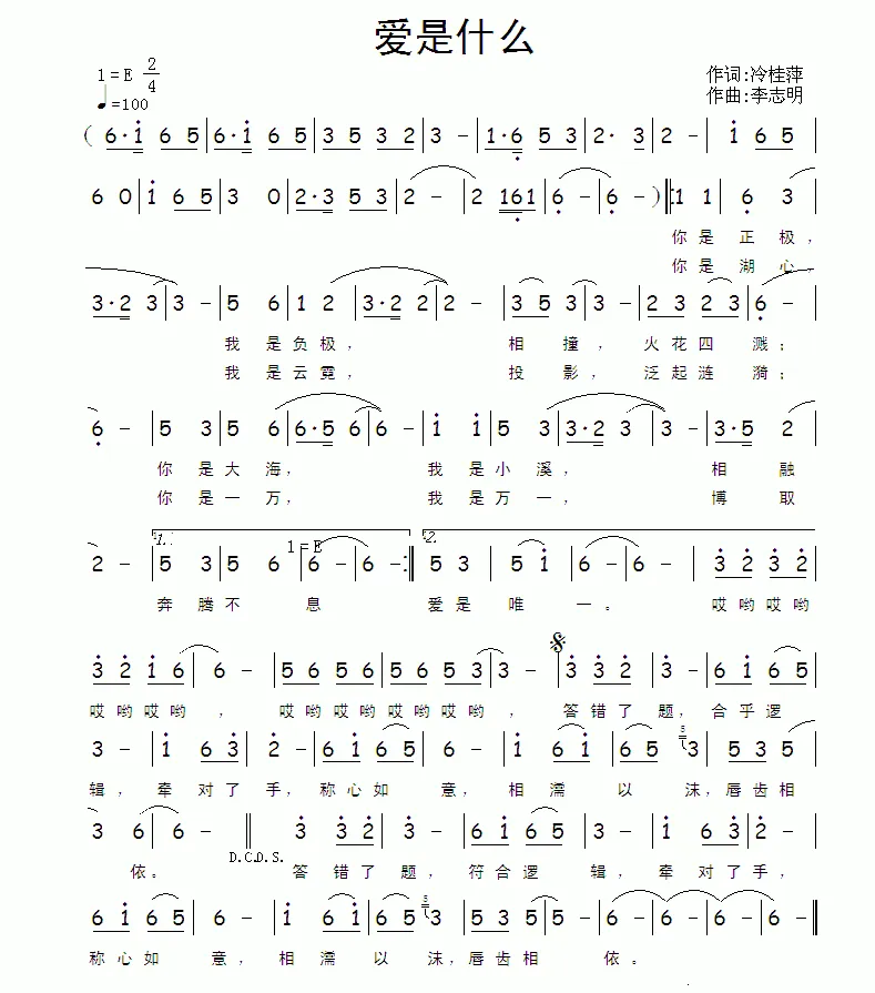 爱是什么（冷桂萍词 李志明曲）
