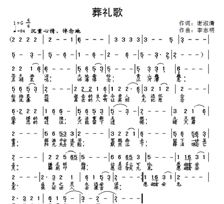 葬礼歌（谢淑清词 李志明曲）
