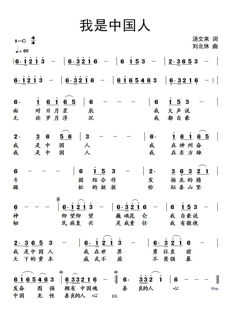 我是中国人（汤文来词 刘北休曲）