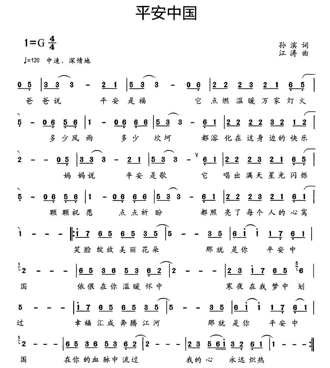 平安中国（孙滨词 江涛曲）