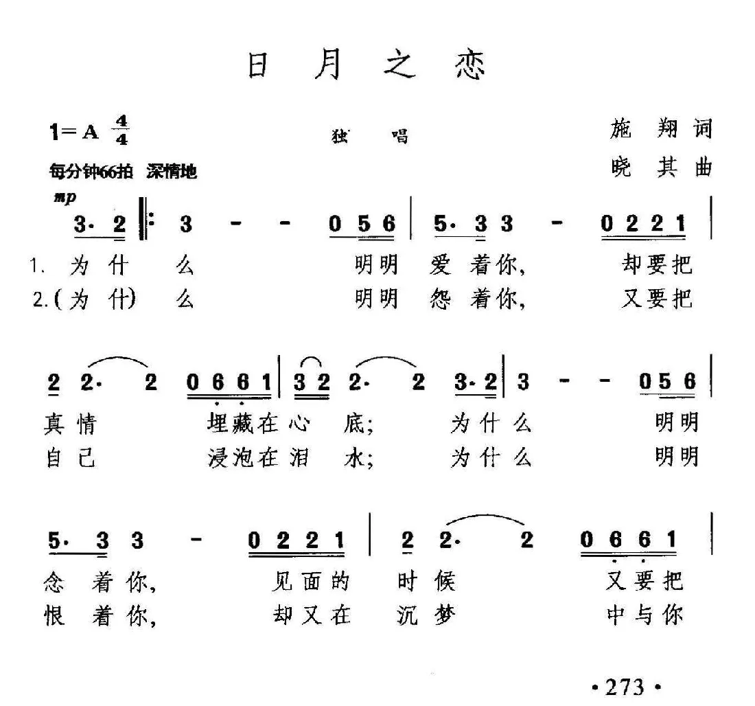 日月之恋（施翔词 晓其曲）