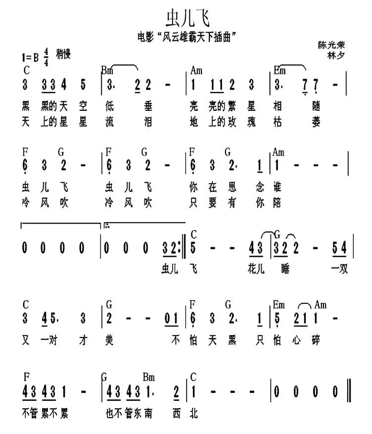 虫儿飞（电影《风云之雄霸天下》插曲）（带和弦）