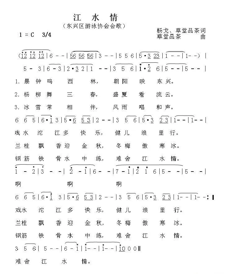 江水情（东兴区游泳协会会歌）