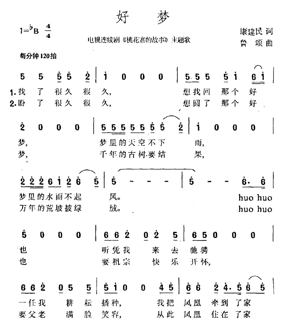 好梦（电视剧《桃花寨的故事》主题曲）