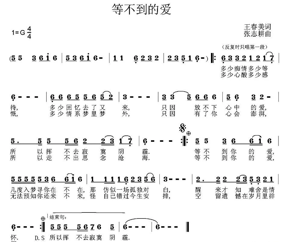 等不到的爱（王春美词 张志耕曲）