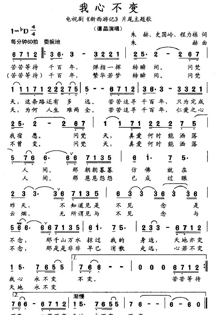 我心不变（电视剧《新西游记》片尾主题歌）
