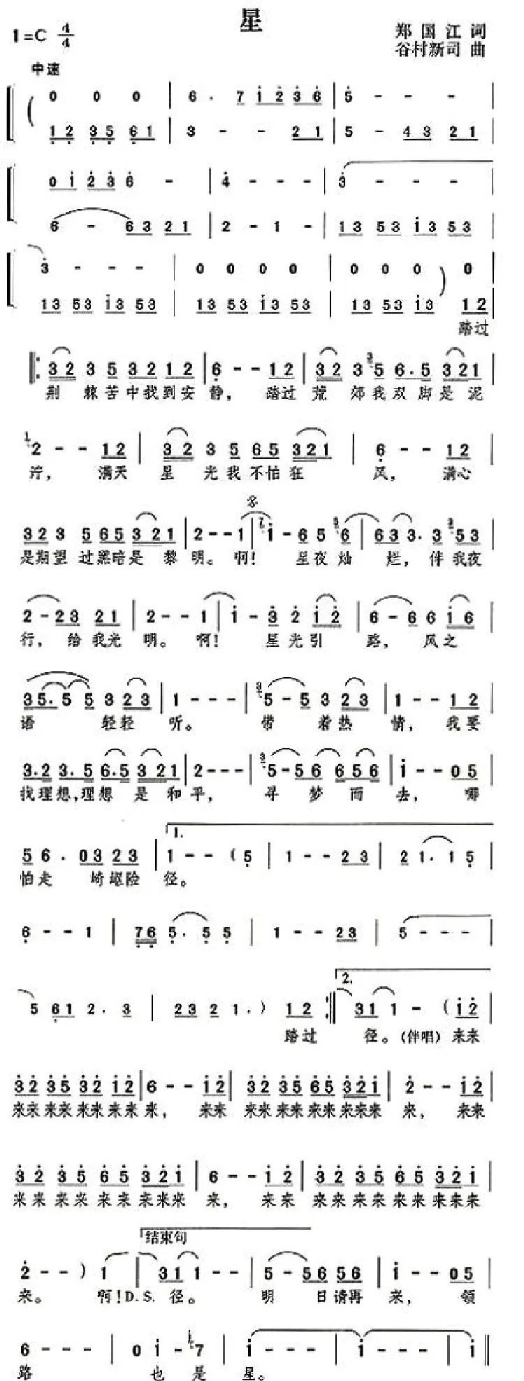 星（郑国江词 谷村新司曲）