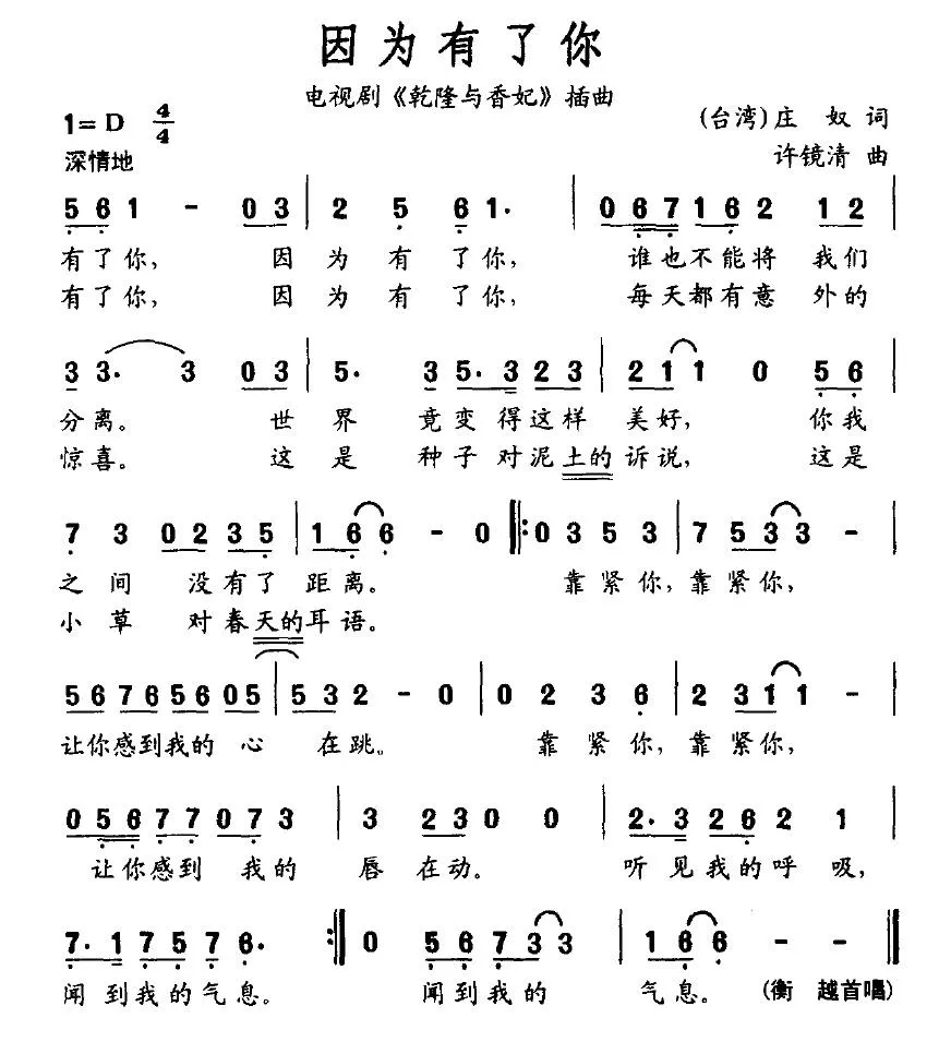 因为有了你（庄奴词 许镜清曲）