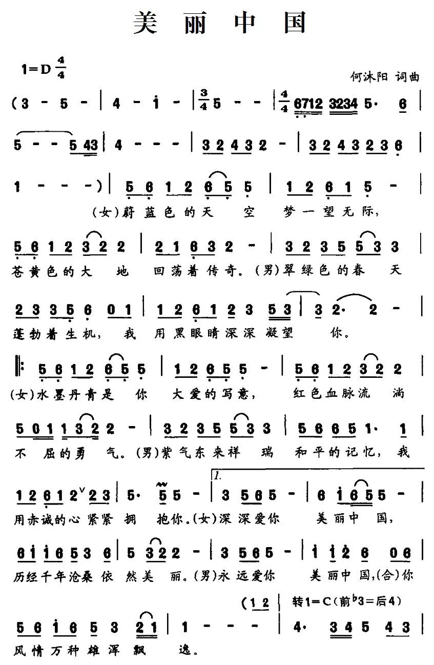 美丽中国（何沭阳 词曲）
