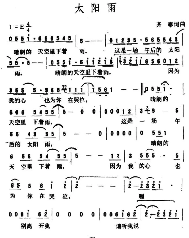 太阳雨（齐秦 词曲）