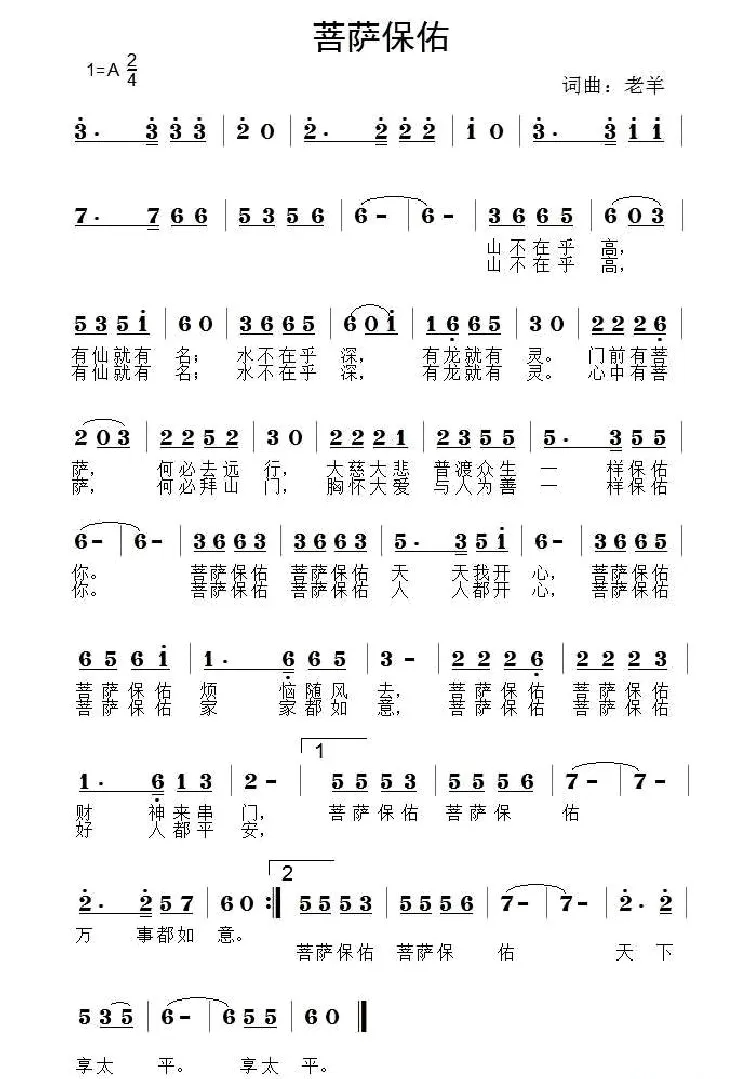 菩萨保佑（老羊 词曲）