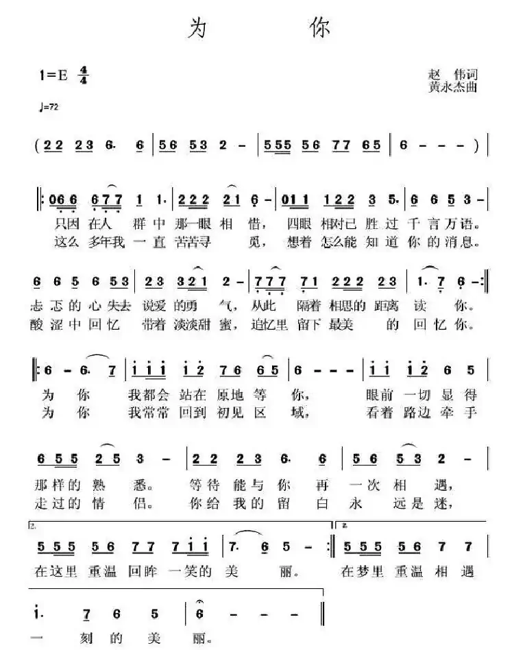 为你（赵伟词 黄永胜曲）