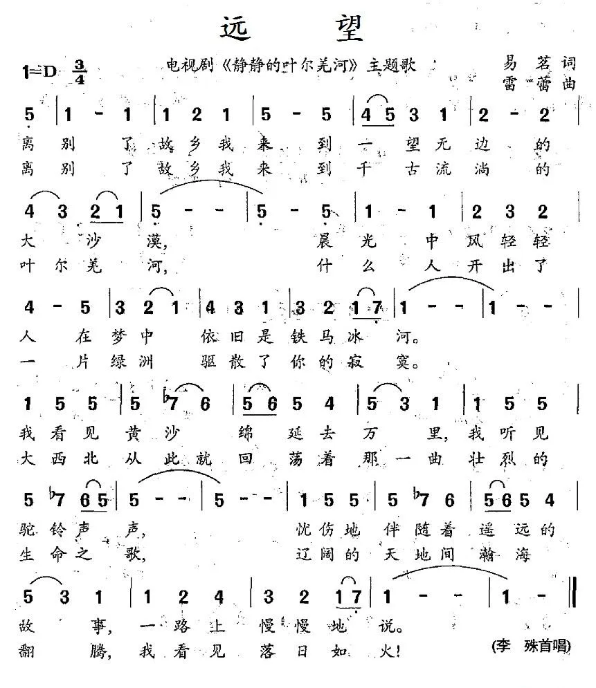 远望（电视剧《静静的叶儿羌河》主题歌）