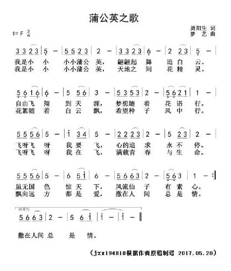 蒲公英之歌（周阳生词 梦艺曲）