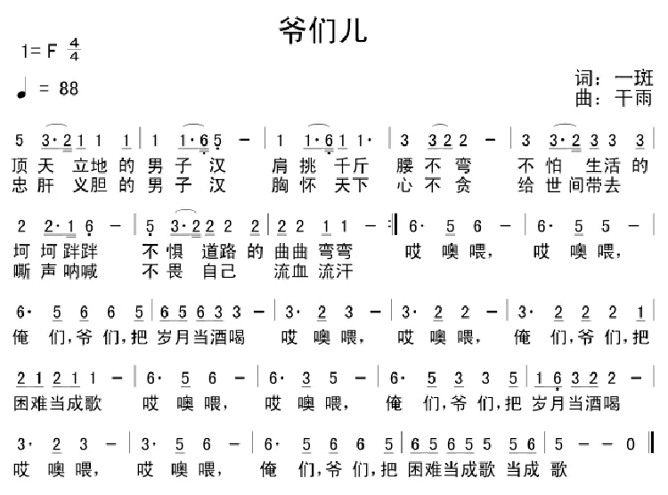 爷们儿（一斑词 干雨曲）