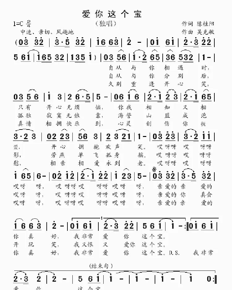 爱你这个宝（陈桂阳词 吴克敏曲）