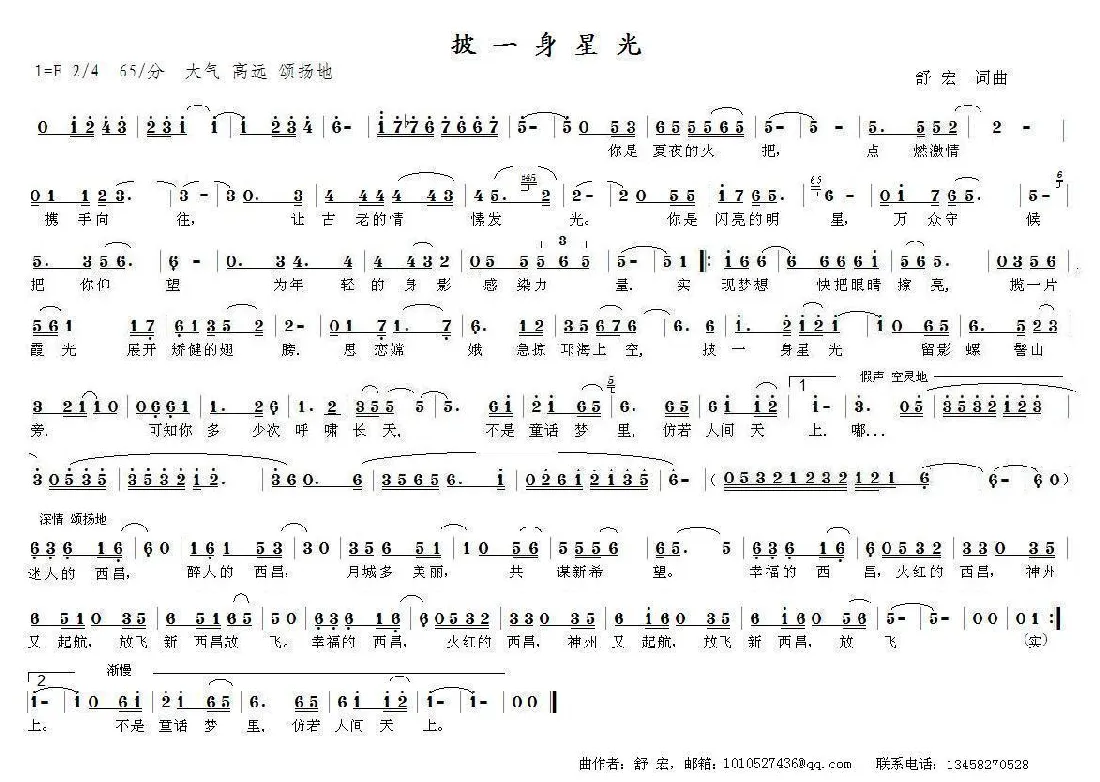 披一身星光（舒宏词曲）