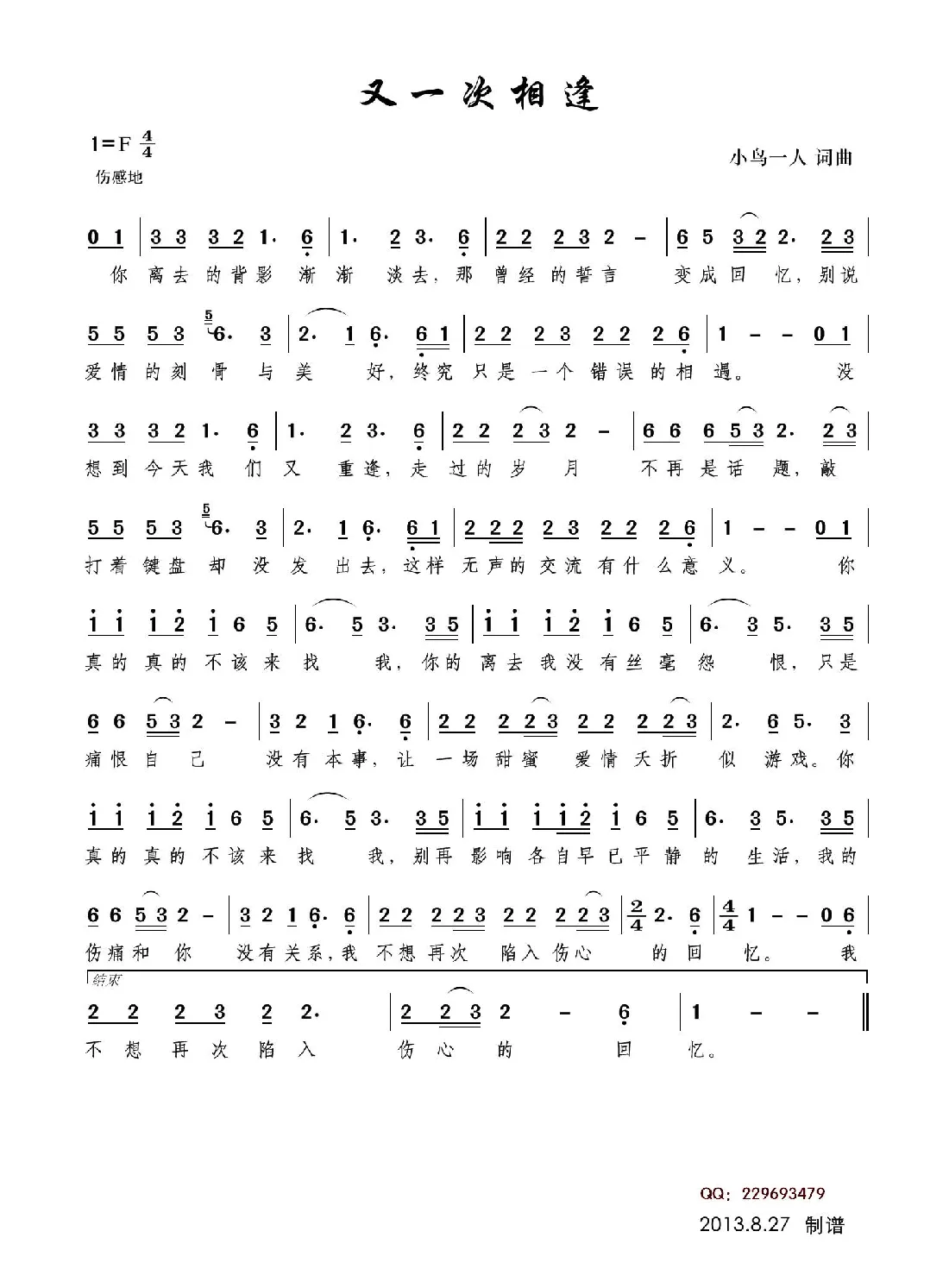 又一次相逢（小鸟一人词曲）