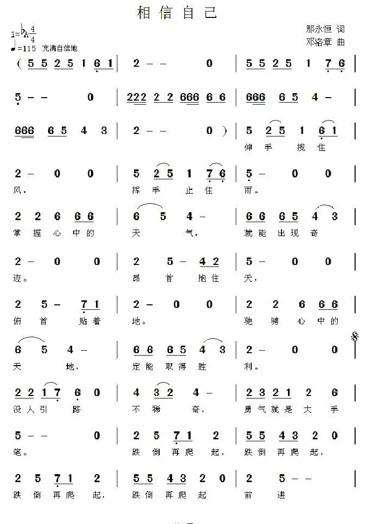 相信自己（那永恆词 邓洛章曲）