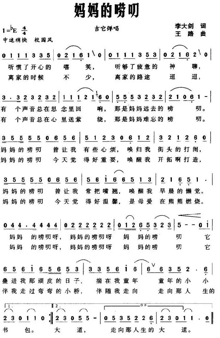 妈妈的唠叨（李大剑词 王路曲）