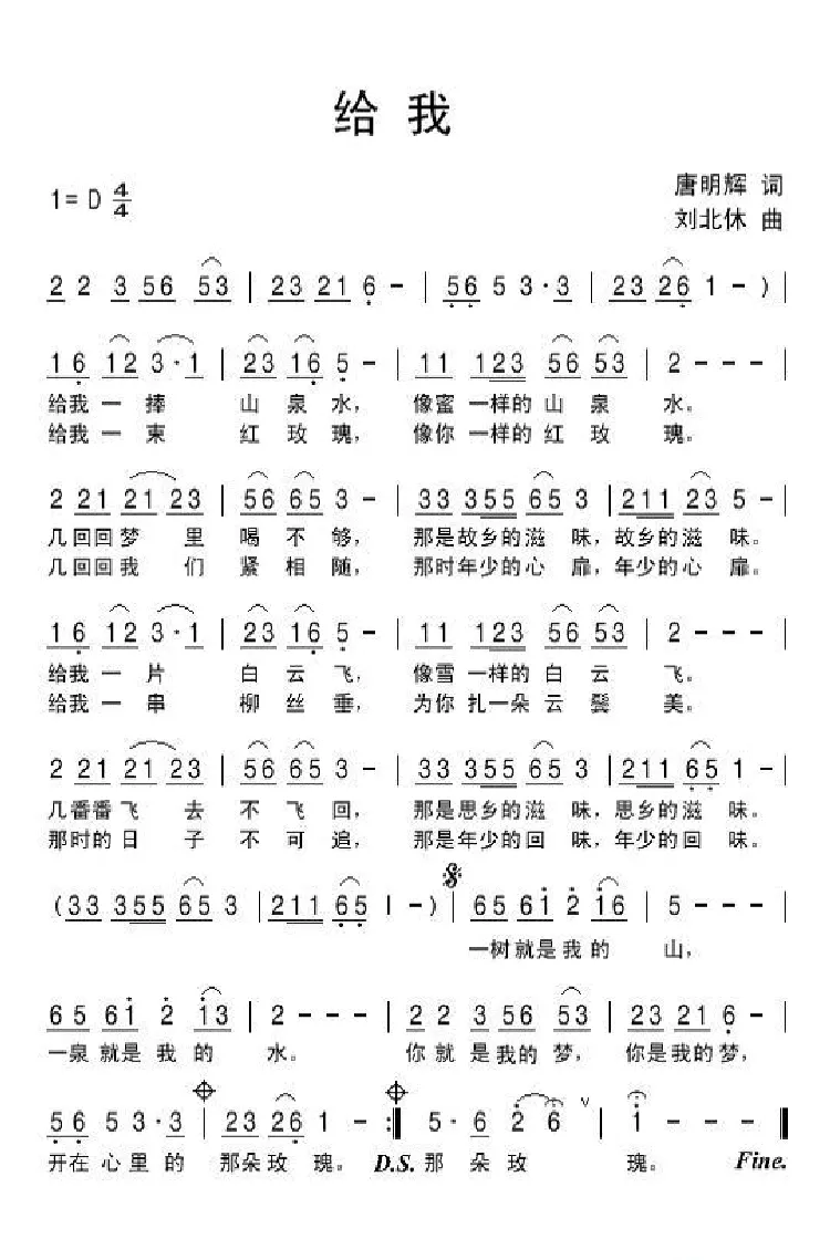给我（唐明辉词 刘北休曲）