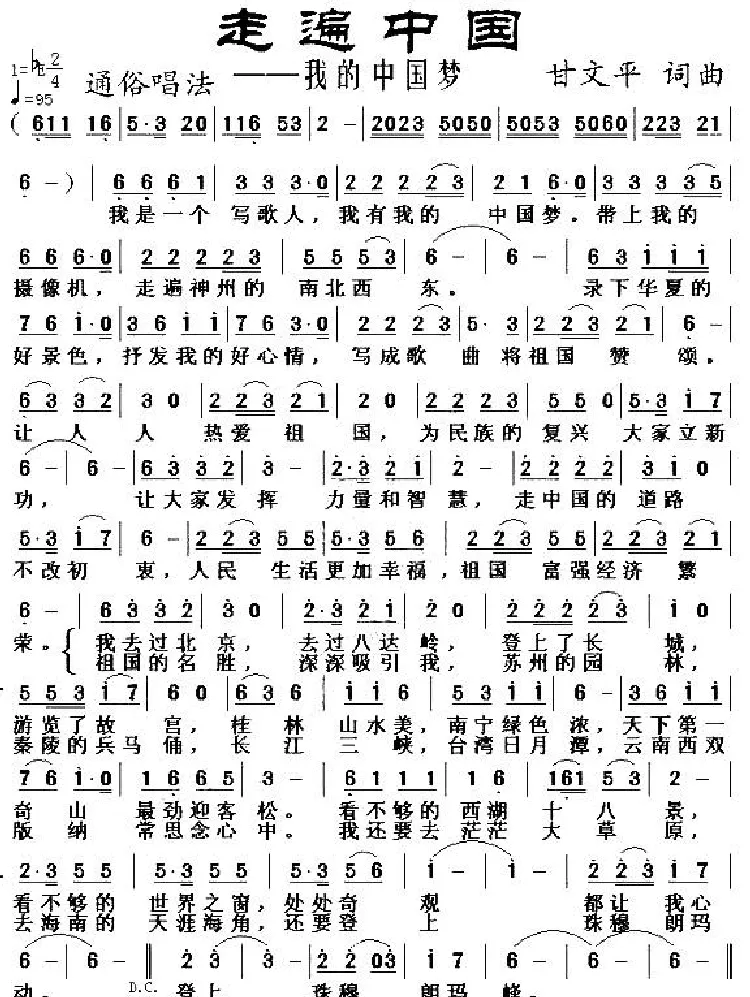 走遍中国（甘文平 词曲）