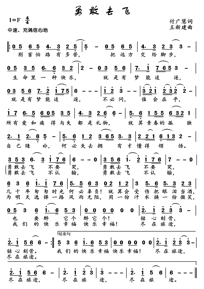 勇敢去飞（付广慧词 王新建曲）