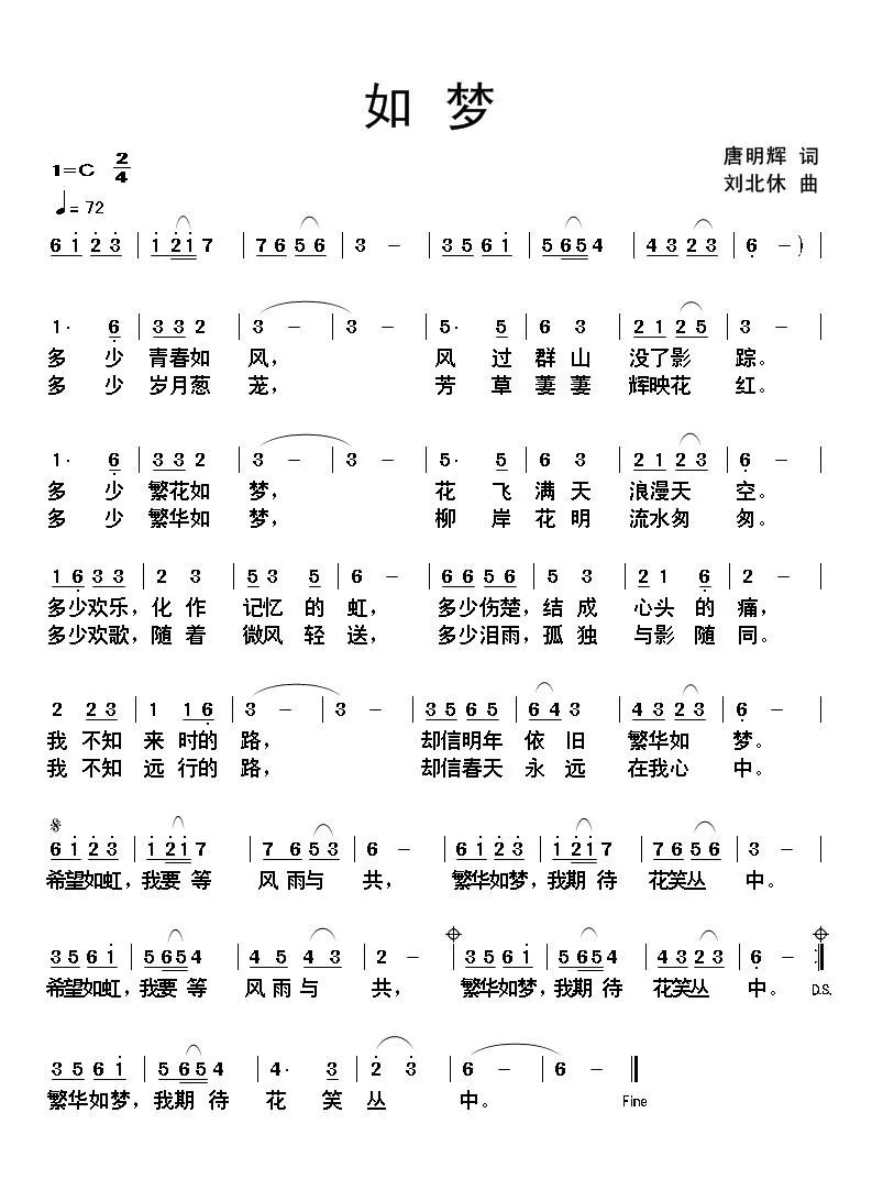 如梦（唐明辉词 刘北休曲）