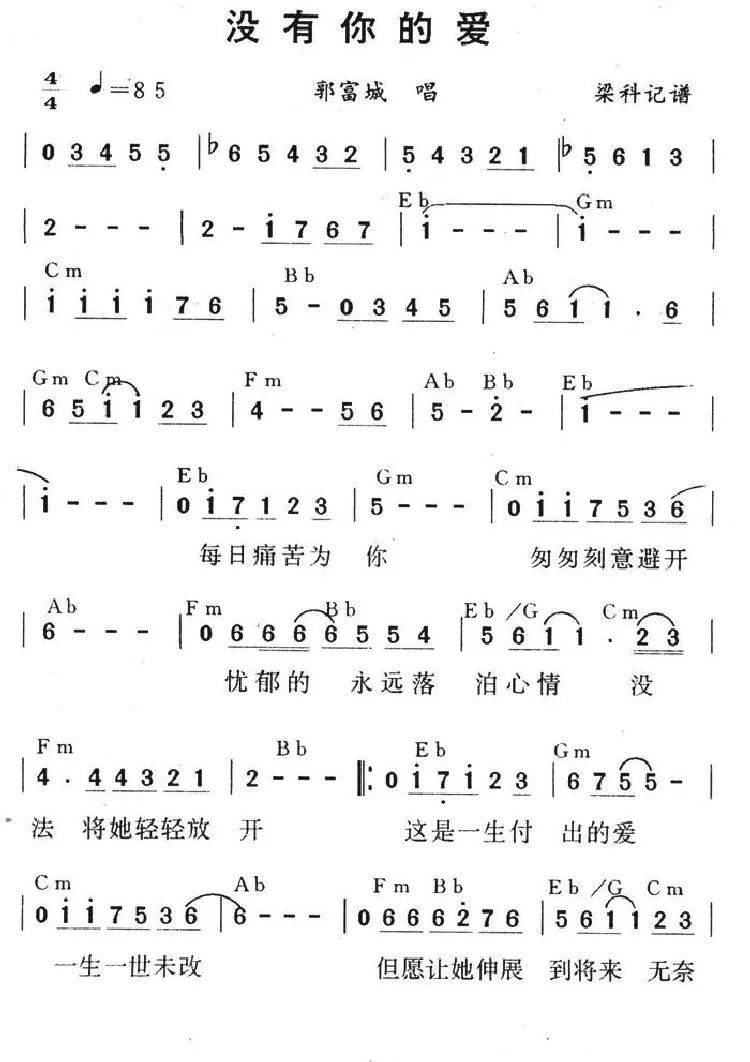 没有你的爱（梁科记谱）