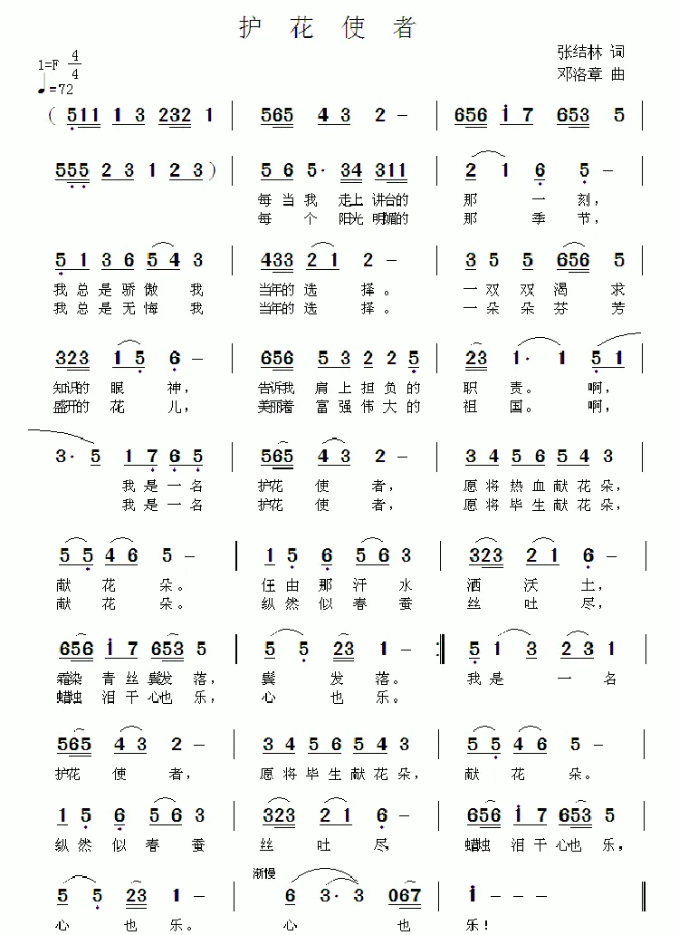 护花使者（张结林词 邓洛章曲）