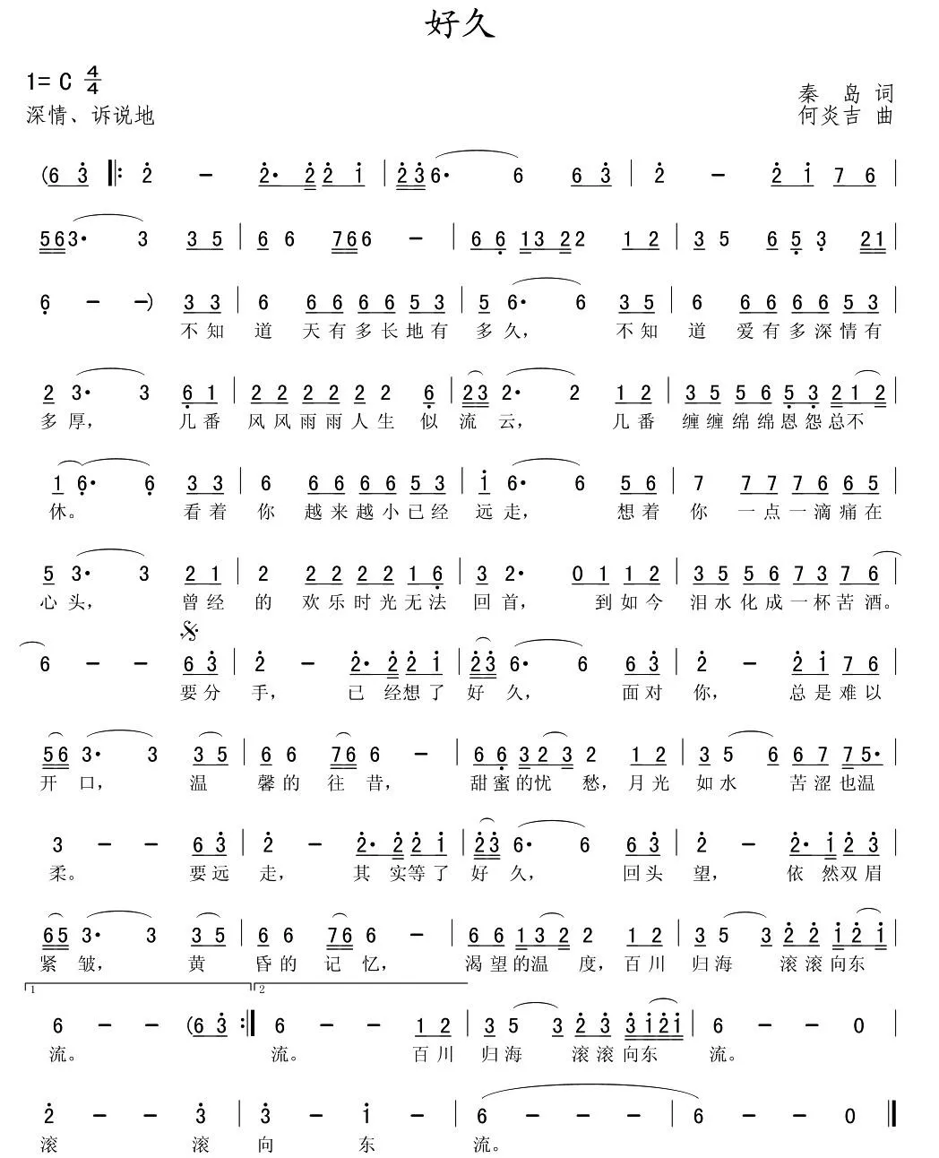 好久（秦岛词 何炎吉曲）