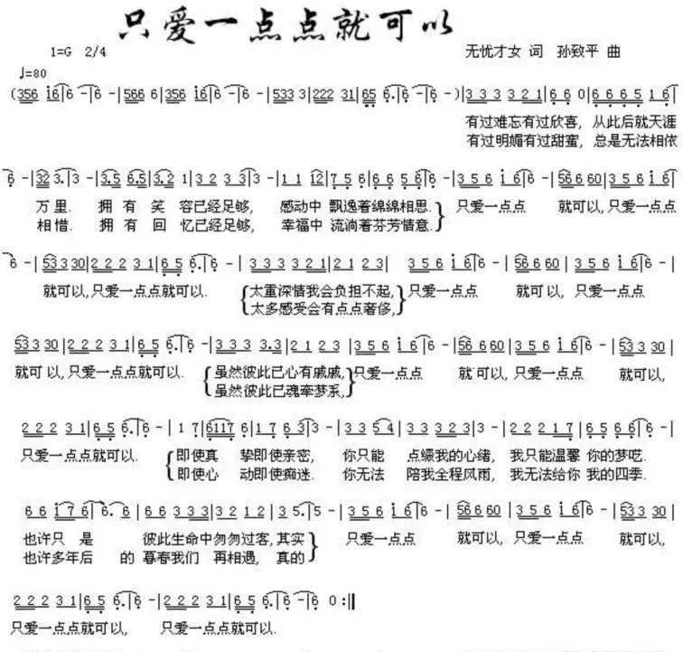 只爱一点点就可以（无忧才女词 孙致平曲）