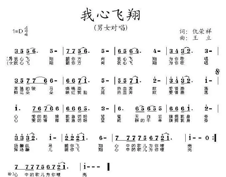 我心飞翔（仇荣祥词 王立曲）