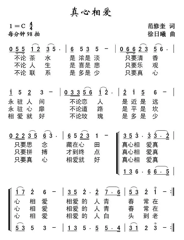 真心相爱（范修奎词 徐日曦曲、二重唱）