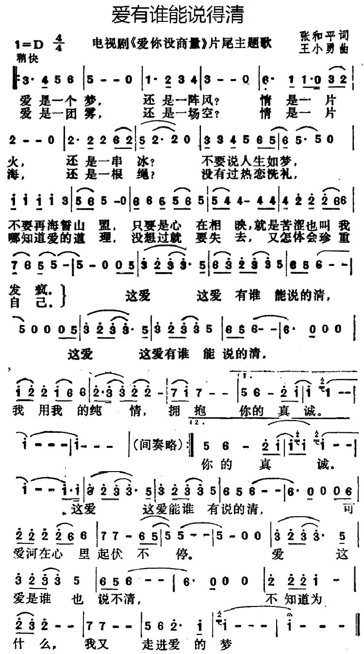 爱有谁能说得清（电视剧《爱你没商量》片尾曲）