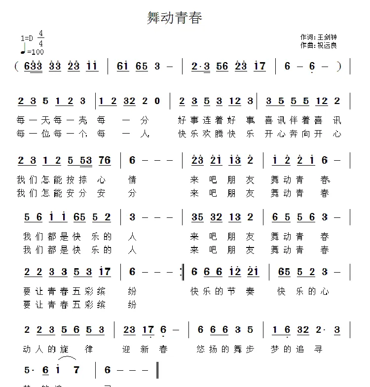 舞动青春（王剑钟词 祝远良曲）