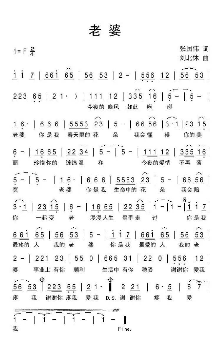 老婆（张国伟词 刘北休曲）