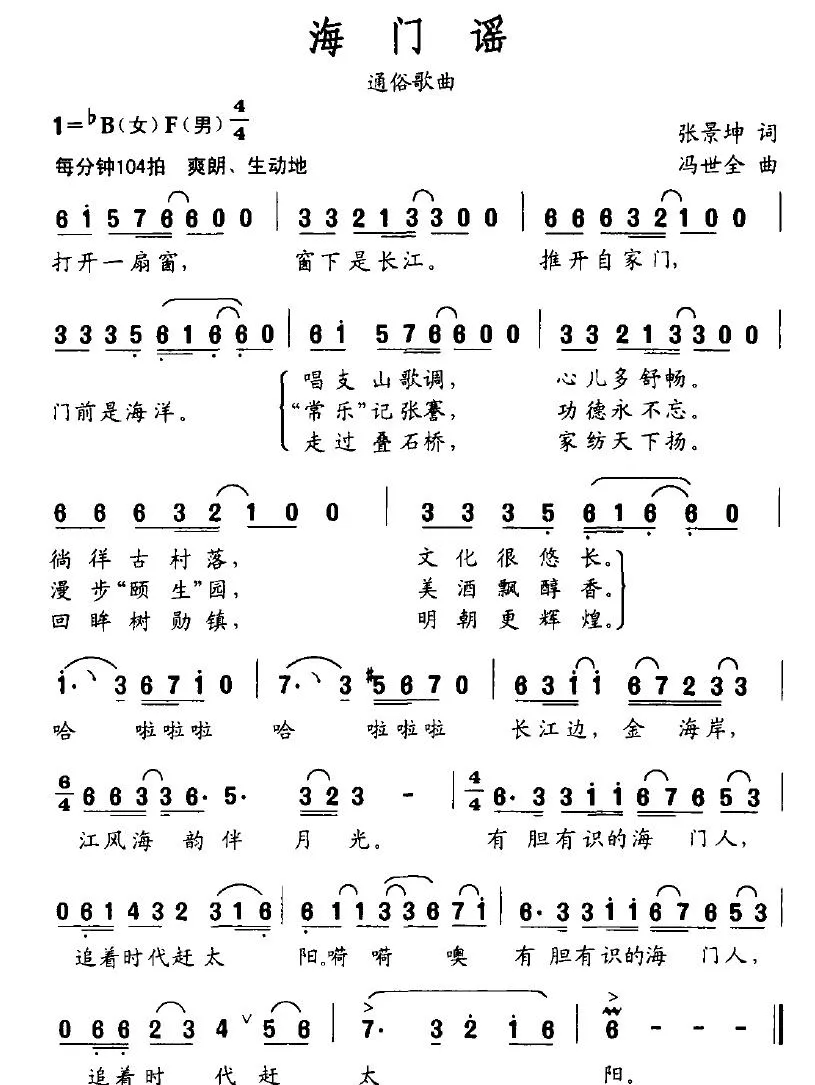 海门谣（张景坤词 冯世全曲）