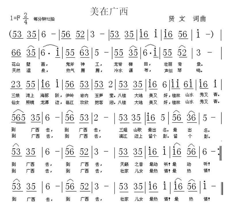 美在广西（贤文 词曲）
