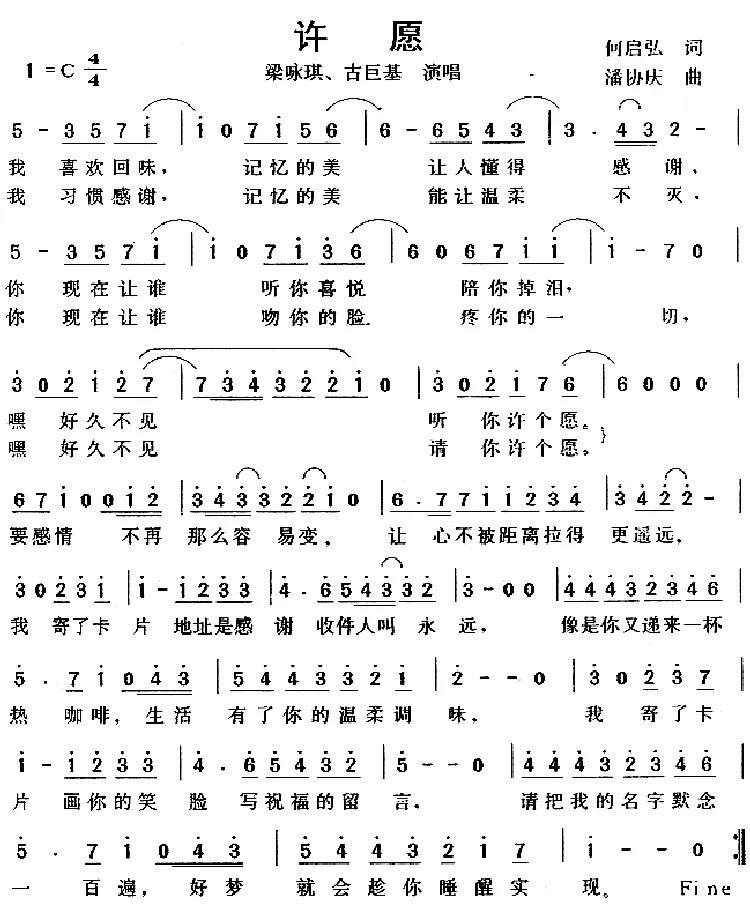 许愿（何启弘词 潘协庆曲）