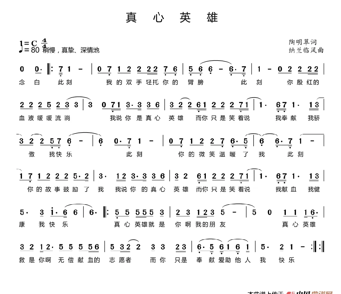 真心英雄（陶明翠词 纳兰临风曲）