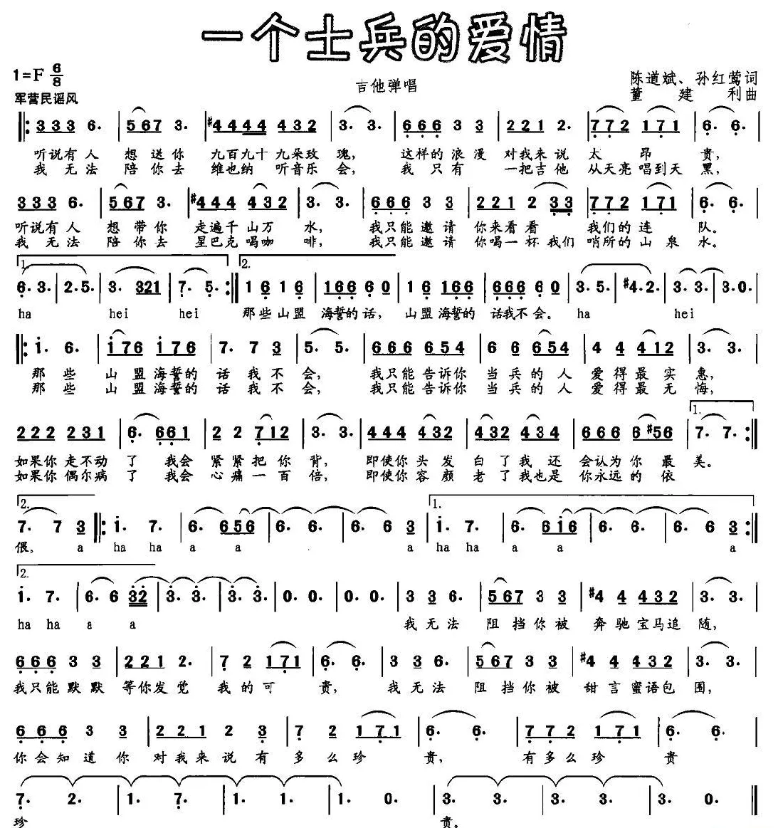 一个士兵的爱情（陈道斌、孙红莺词 董建利曲）