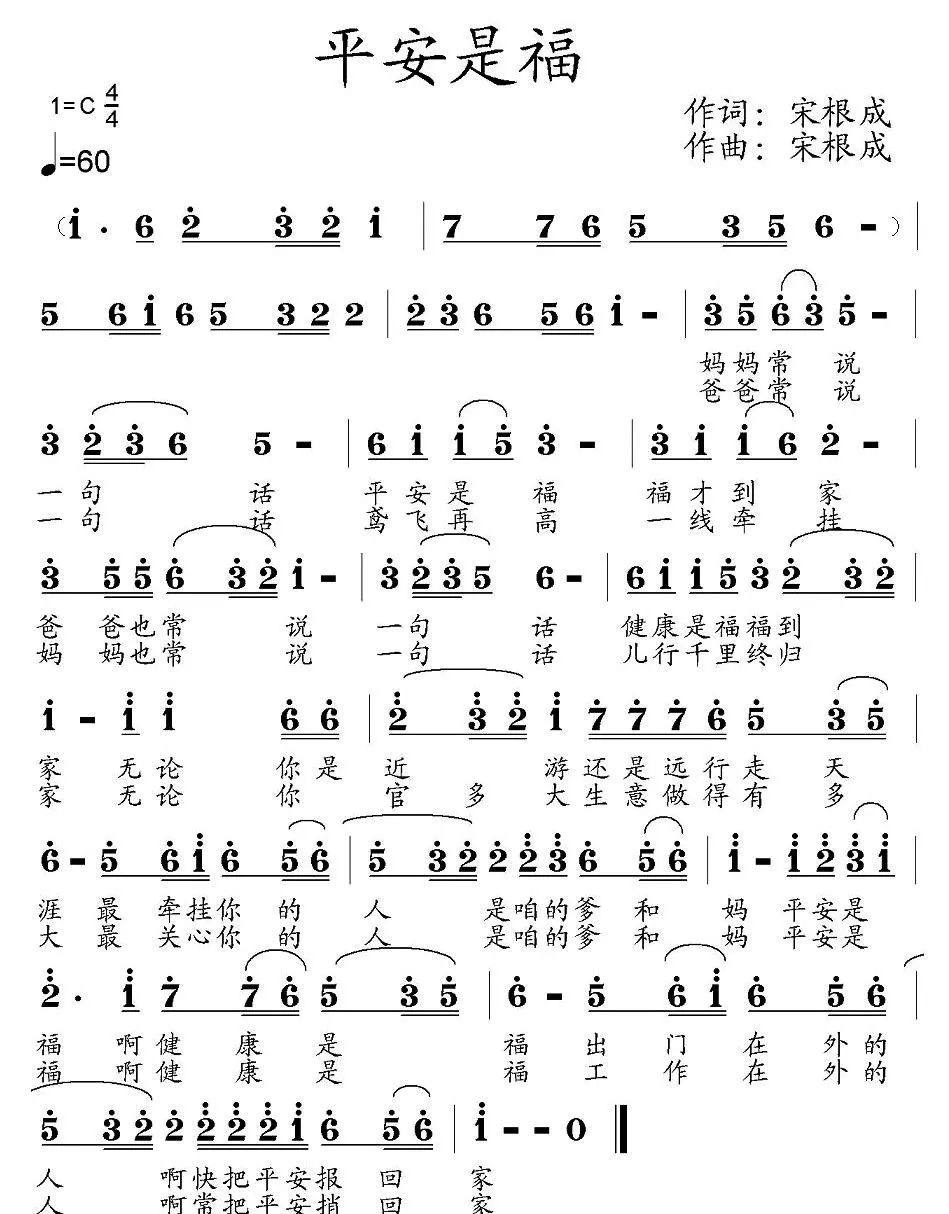 平安是福（宋根成词曲）