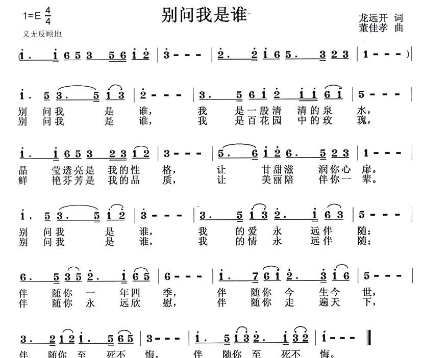 别问我是谁（龙远开词 董佳孝曲）