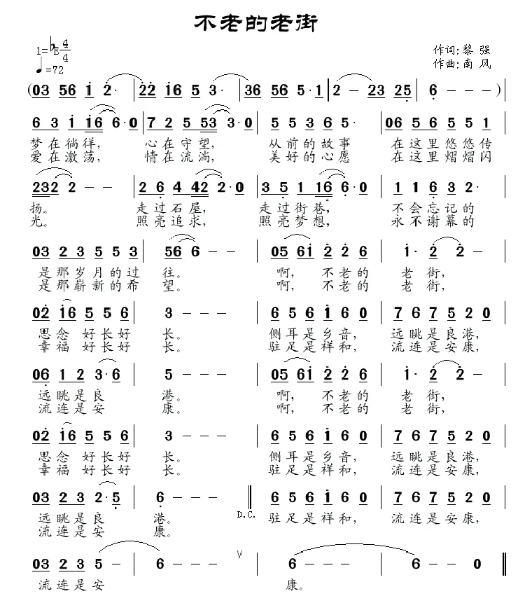 不老的老街（黎强词 南风曲）