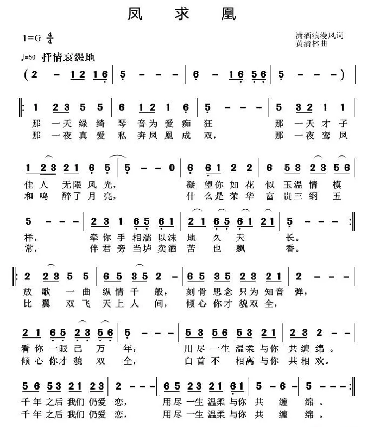 凤求凰（潇洒浪漫风词 黄清林曲）
