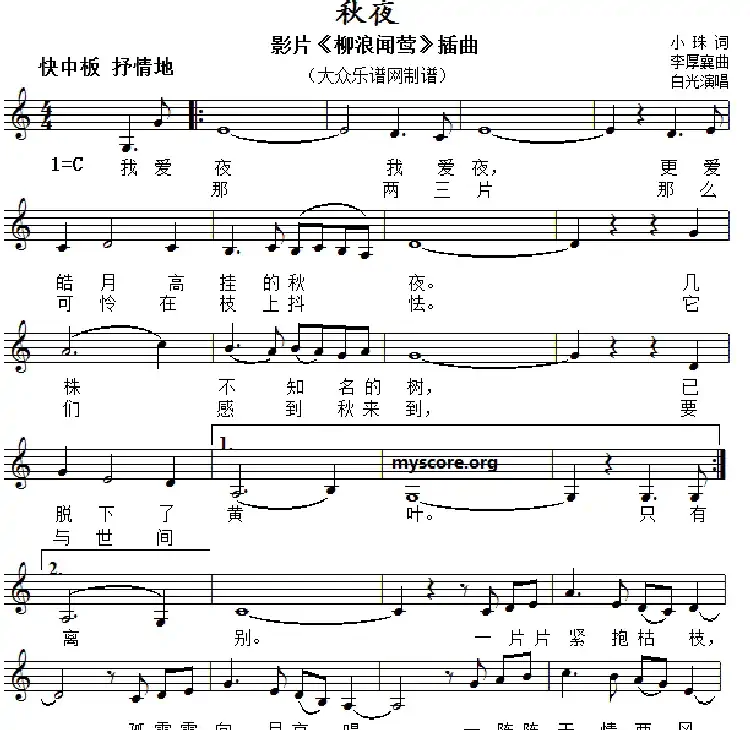 秋夜（小珠词 李厚襄曲、五线谱）