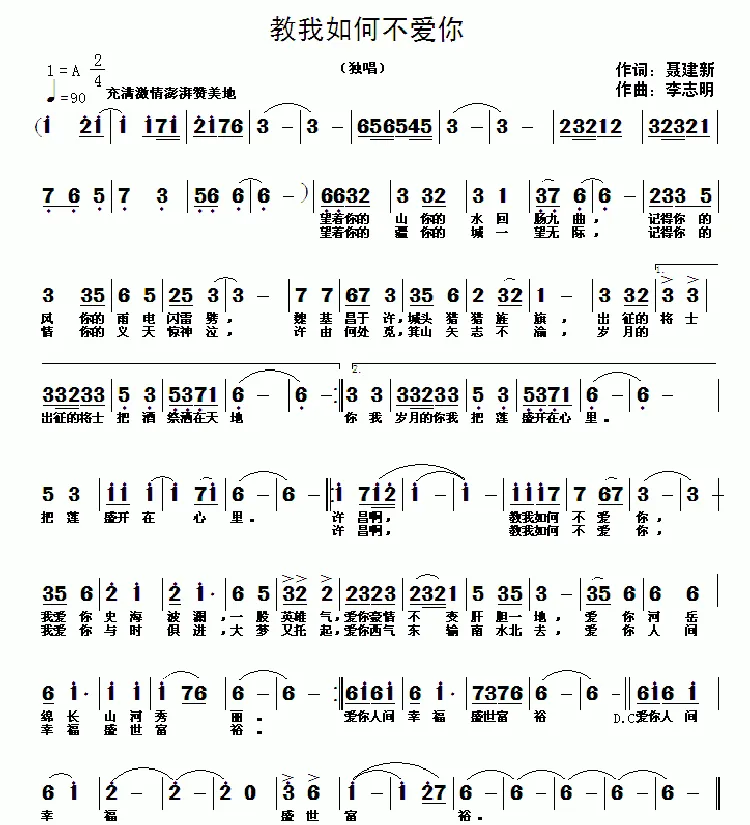 教我如何不爱你（聂建新词 李志明曲）