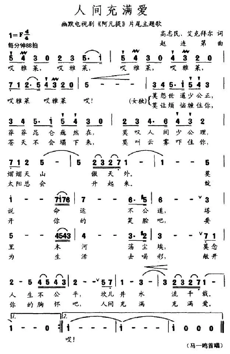 人间充满爱（电视剧《阿凡提》片尾曲）