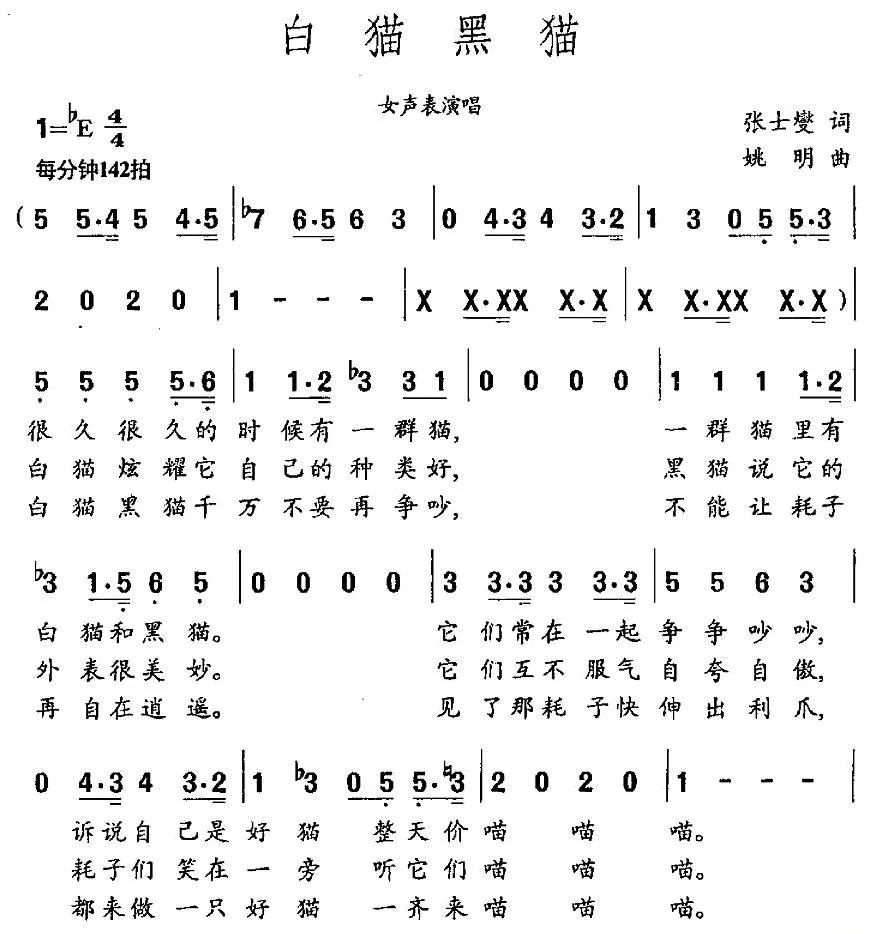 白猫黑猫（张士燮词 姚明曲）